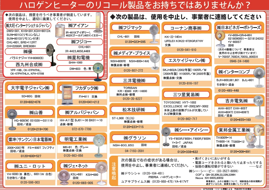 ハロゲンヒーターのリコール製品をお持ちではありませんか?