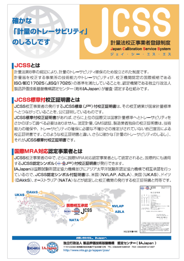 JCSS校正証明書及び国際MRAについ