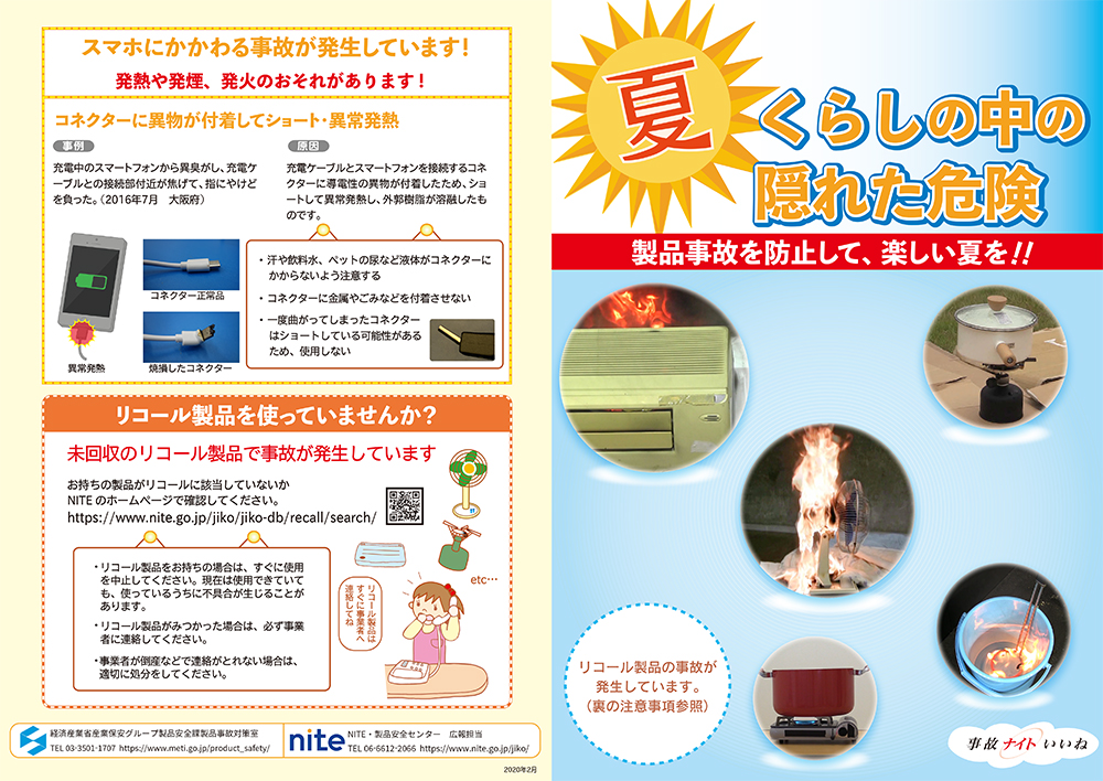 夏 暮らしの中のかくれた危険