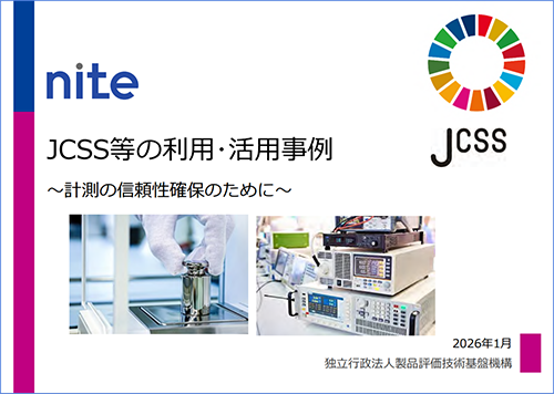 JCSS等の利用･活用事例集