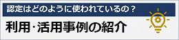 認定はどのように使われているの？　IAJapan認定の利用・活用事例の紹介