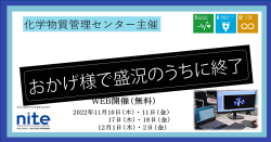 化学物質管理センター主催NITE講座 基礎から実務までを徹底解説 化学物質管理セミナー
