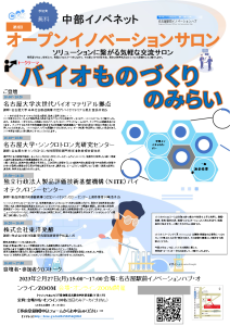 中部イノベネット 第2回オープンイノベーションサロン開催案内チラシ画像(クリックすることでPDFファイをダウンロードできます。)