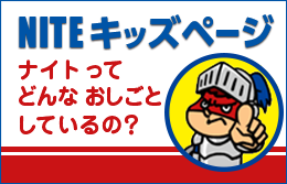 NITEキッズページ ナイトってどんなおしごとしているの? 別ウィンドウで開く