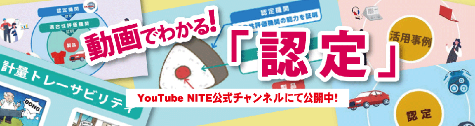 動画でわかる！「認定」　Youtube NITE公式チャンネルにて公開中！