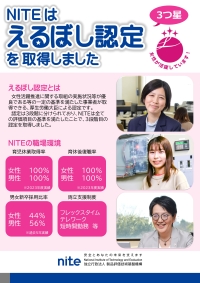 NITEがえるぼし認定を取得したことを掲載するチラシ