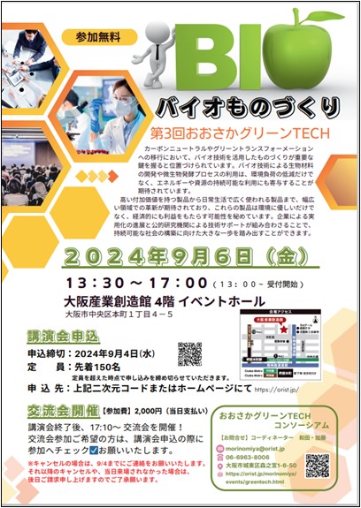 第３回おおさかグリーンTECHのポスターイメージ