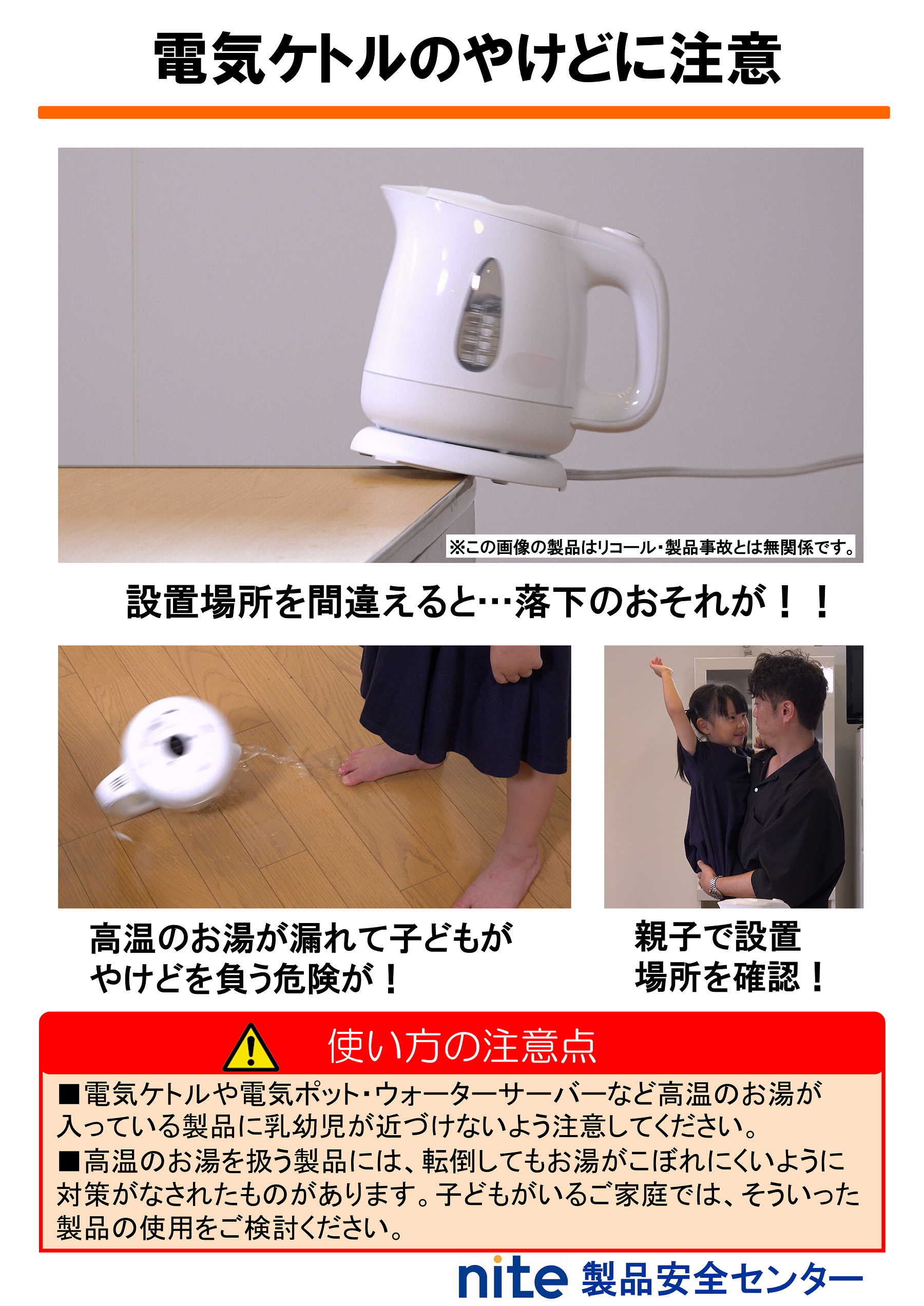 電気ケトルのやけどに注意