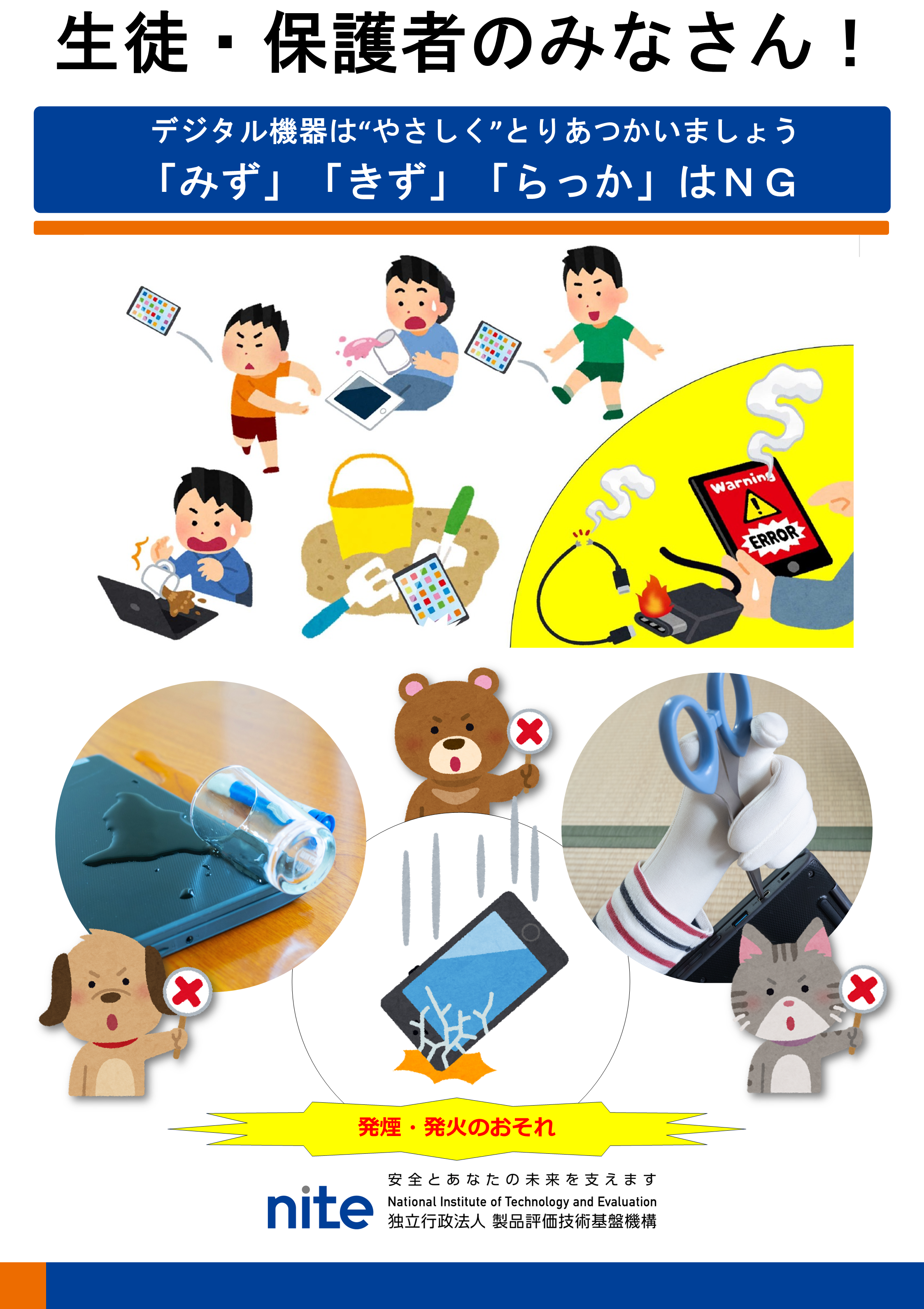 デジタル端末の事故