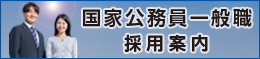 国家公務員一般職採用案内