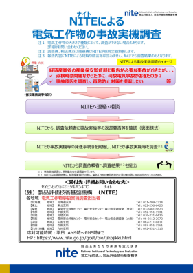 電気工作物の事故実機調査チラシ 