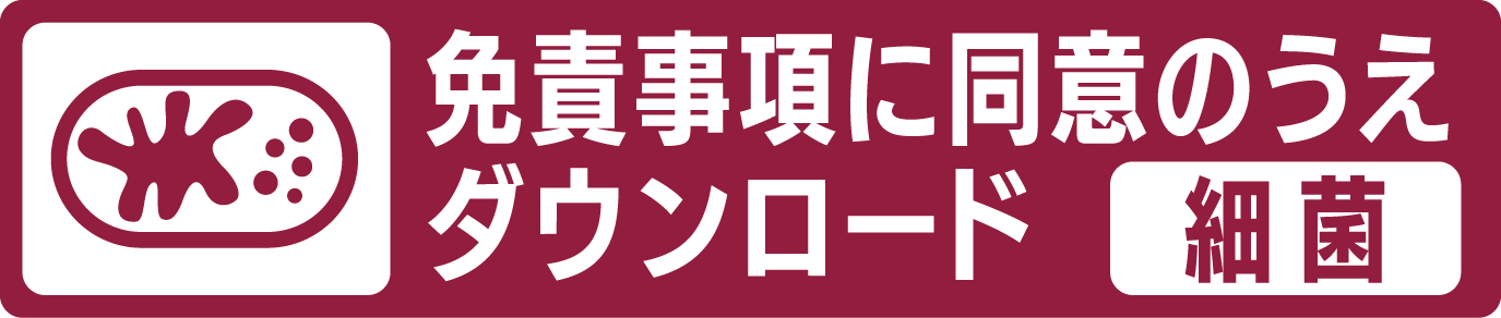 免責事項に同意のうえダウンロード(細菌)