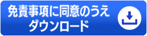 免責事項に同意のうえダウンロード