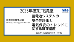 国際評価技術分野のNITE講座ページへジャンプ