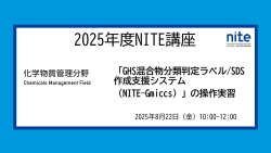 化学物質管理分野のNITE講座ページへジャンプ