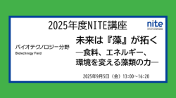 バイオテクノロジー分野のNITE講座ページへジャンプ