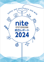 NITE統合レポート2024表紙