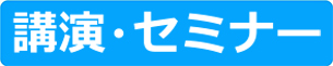 講演・セミナー