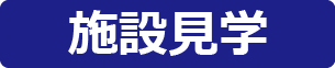 施設見学のアイコンです