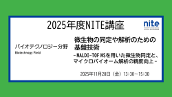 バイオテクノロジー分野のNITE講座ページへジャンプ