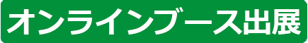 オンラインブース出展