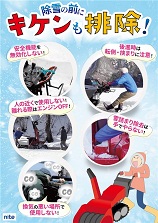 除雪の前にキケンを排除