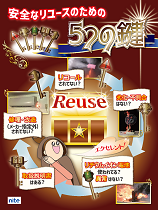 安全なリユースのための5つの鍵