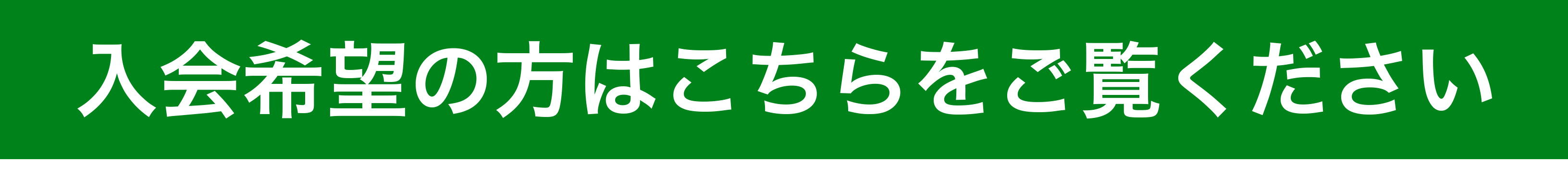 入会ご希望の方はこちらをご覧ください