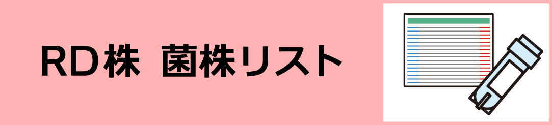 NBRCが提供可能な微生物菌株「RD株」についてのページへのリンク。　国内および海外由来のRD株リストがダウンロードできます。　別ウィンドウで開きます。
