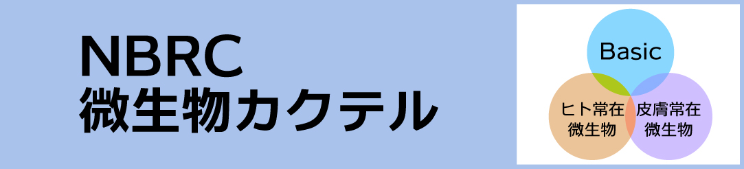 NBRCが提供している微生物カクテルについてのページへのリンク。　マイクロバイオームのページへリンクしますが、そこから複数種の微生物カクテルページへ進むことができます。
