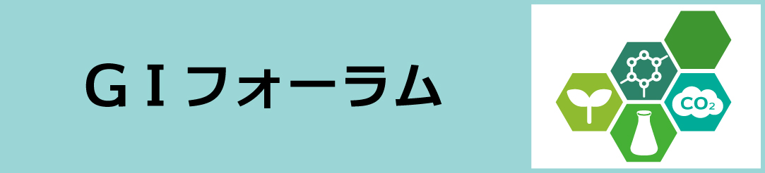 GIフォーラムサイトへのリンク。