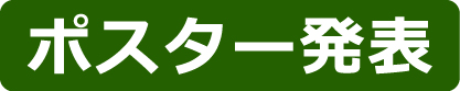 ポスター発表