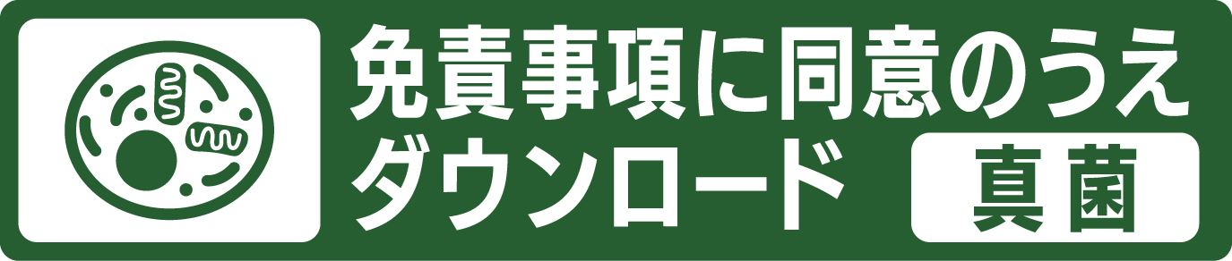 免責事項に同意のうえダウンロード(真菌)