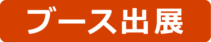 ブース出展