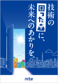 チームNITEのもう１つの支援である、その他の社会実装支援の内容をキャッチコピーと共にコンパクトにまとめたチラシの表紙画像。表紙のキャッチコピーには、技術の「困った」に未来へのあかりを。と書かれています。