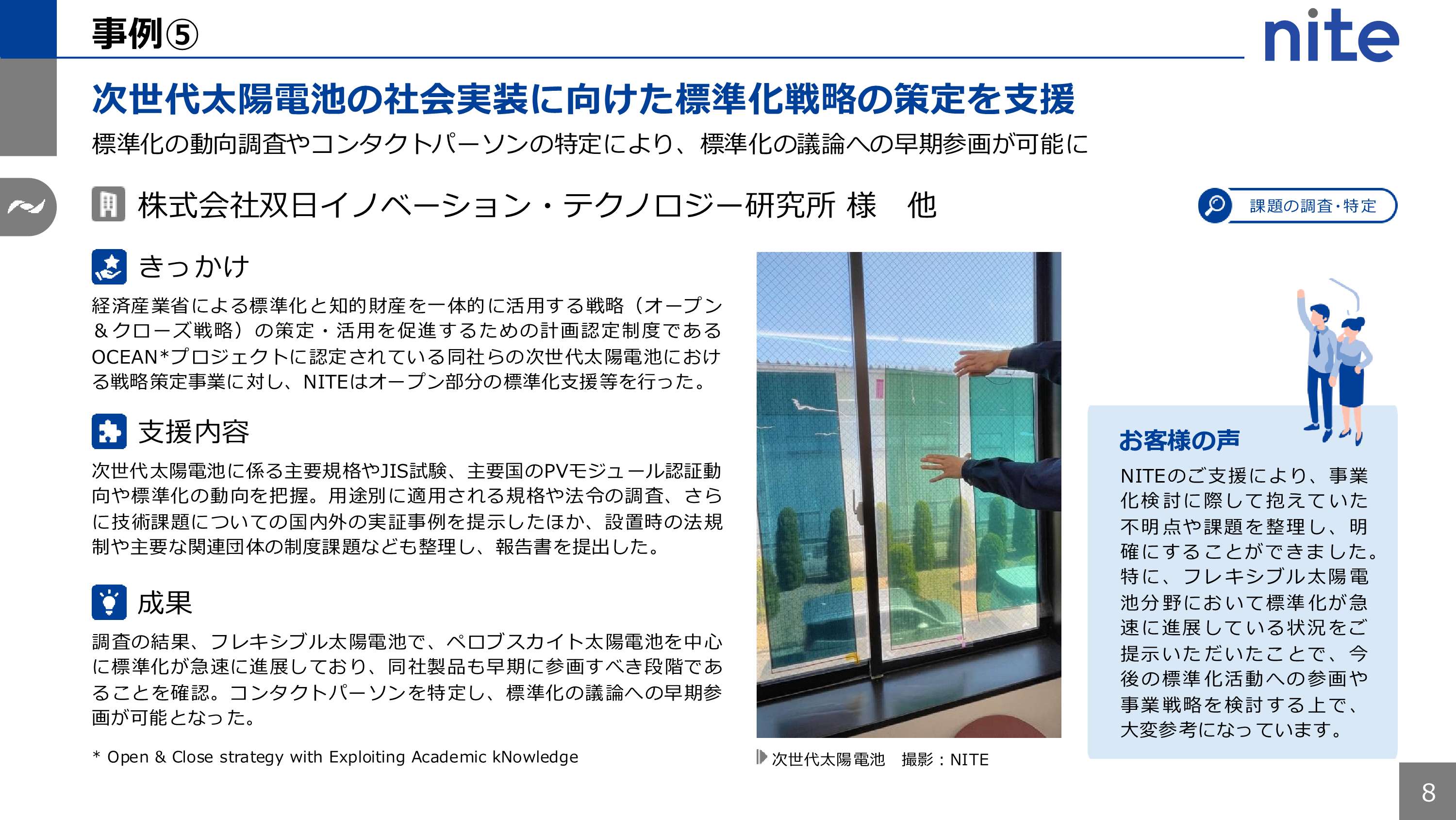 次世代太陽電池の社会実装に向けた標準化戦略の策定を支援